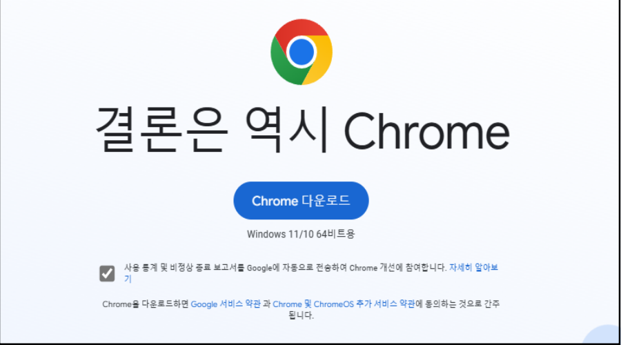 크롬 다운로드