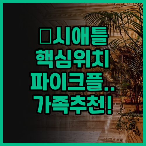 하얏트 리젠시 시애틀 후기! 시애틀 ..