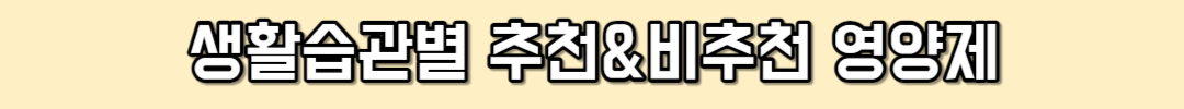 생활습관별 추천&비추천 영양제
