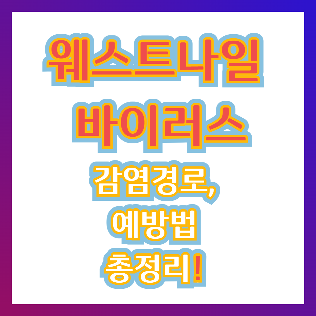 웨스트나일 바리어스 감염 예방