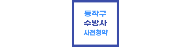 동작구 수방사 사전청약 썸네일