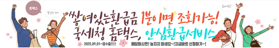 1분이면 끝나는 원클릭 안심환급서비스