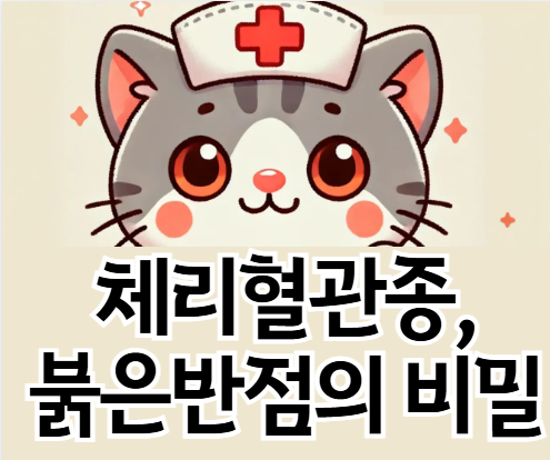 체리혈관종이란? 붉은 반점의 원인부터 제거 방법까지 총정리