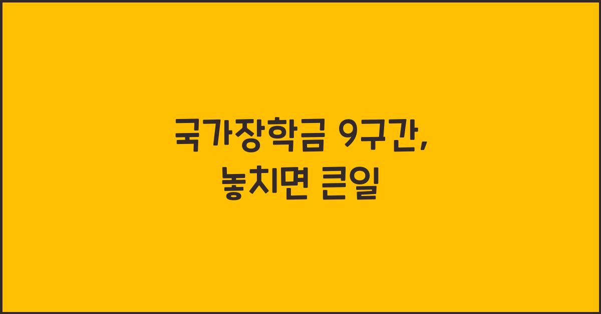 국가장학금 9구간