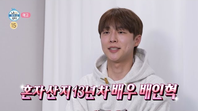 나혼산 배인혁 일상