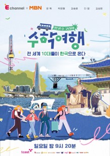 MBN-수학여행-프로그램-포스터