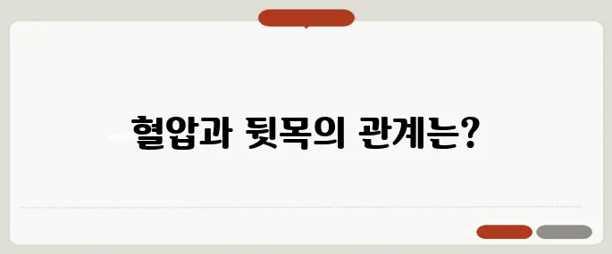 뒷목이 뻐근한 증상 혈압 이상 신호일까