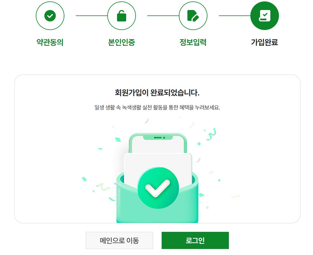 탄소중립포인트 회원가입 완료