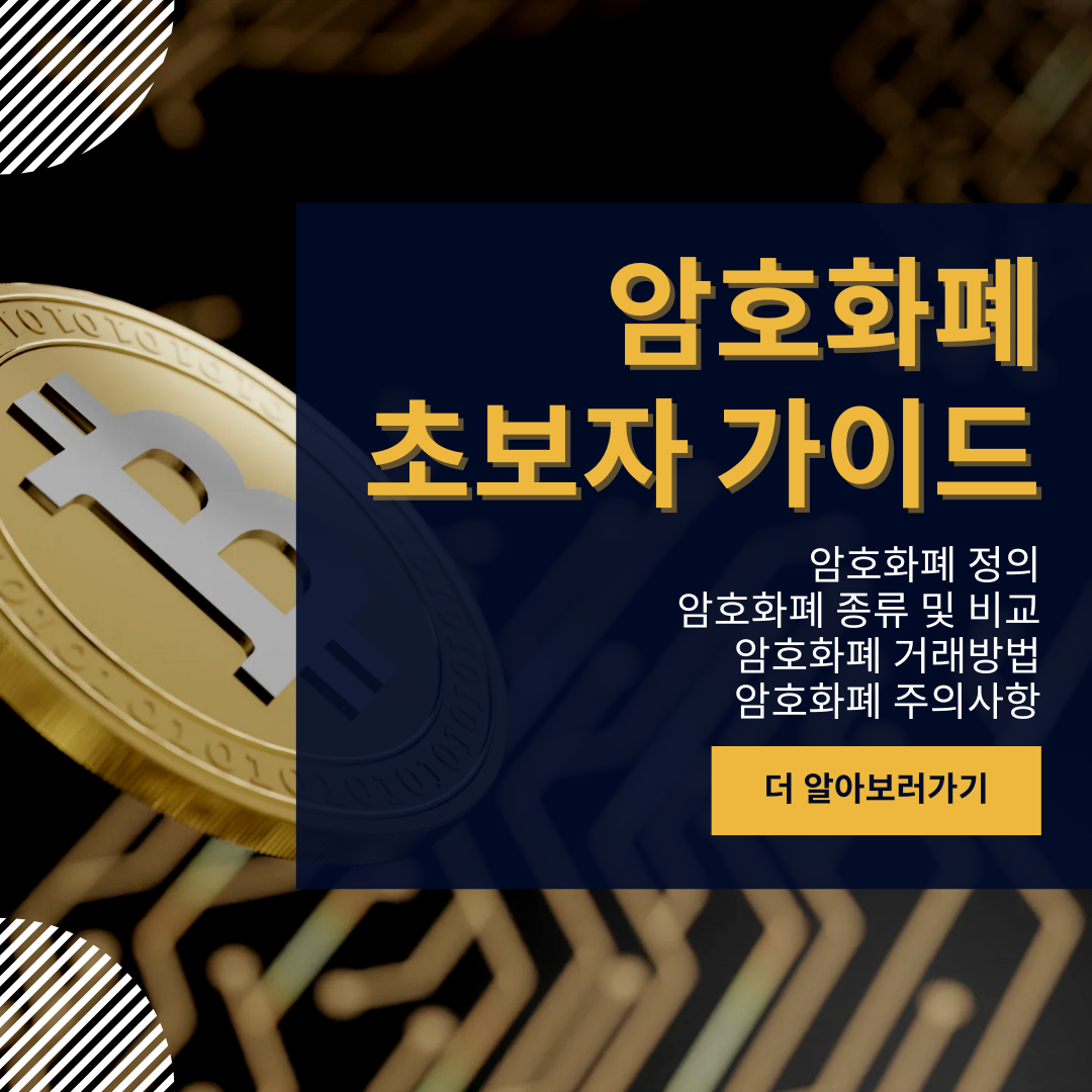 암호화폐 초보자 가이드