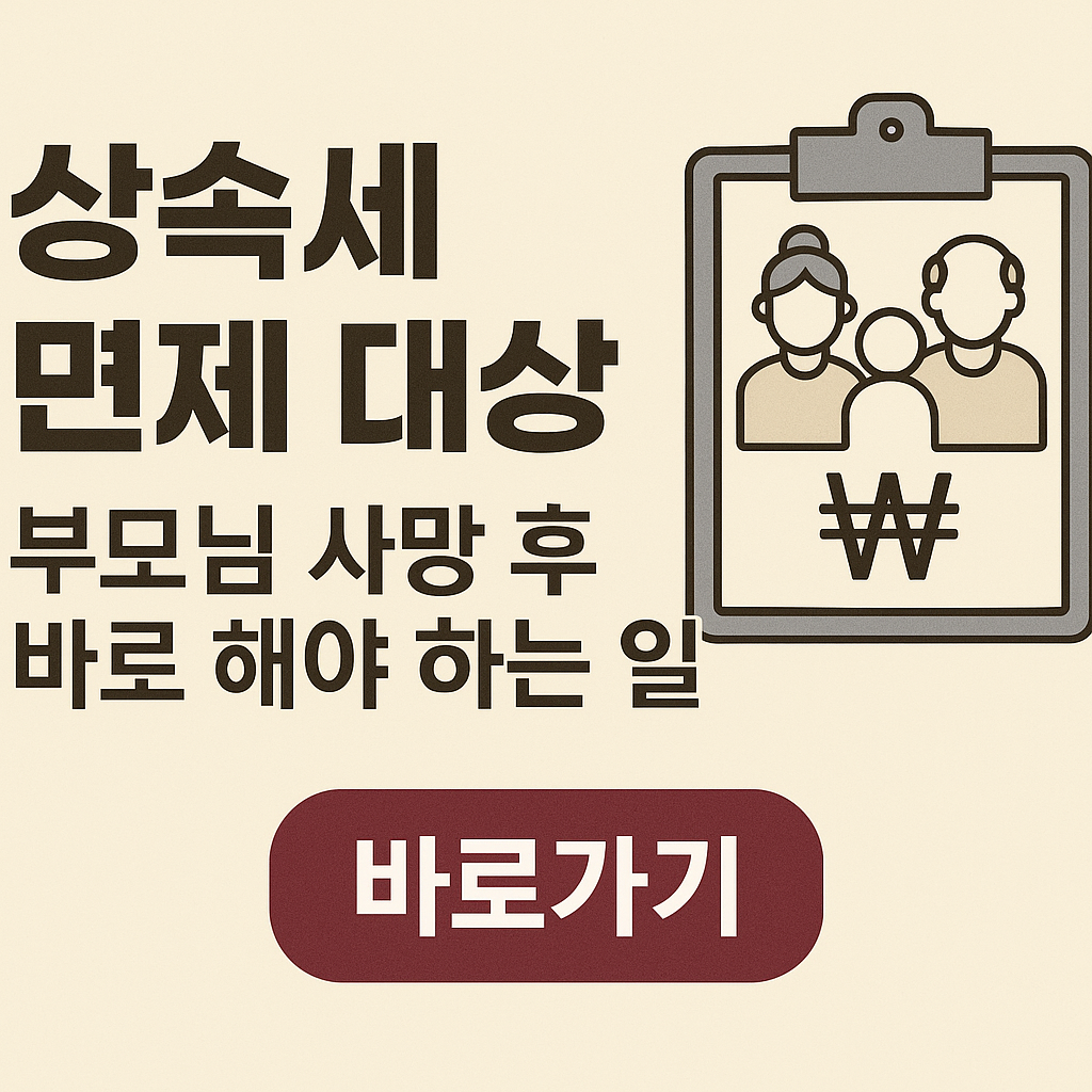 상속세 면제 대상