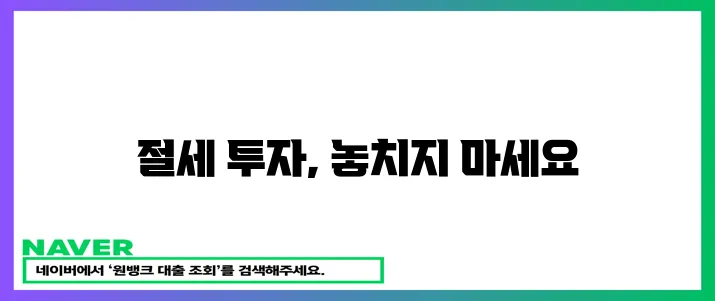ISA 계좌 절세 투자 전략: 놓칠 수 없는 기회!