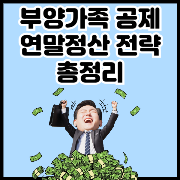 부양가족 공제