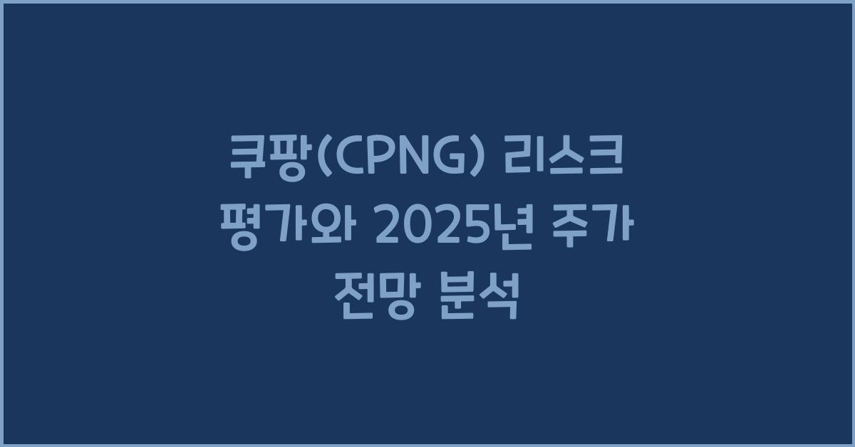 쿠팡(CPNG) 리스크 평가
