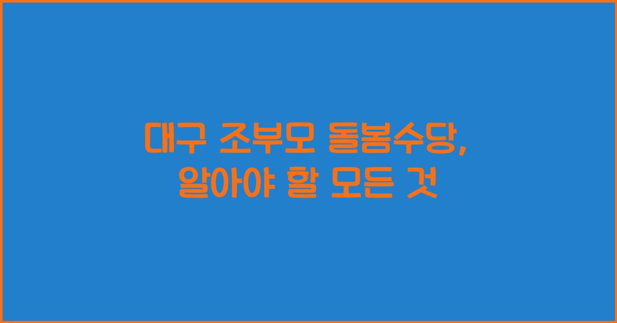 대구 조부모 돌봄수당