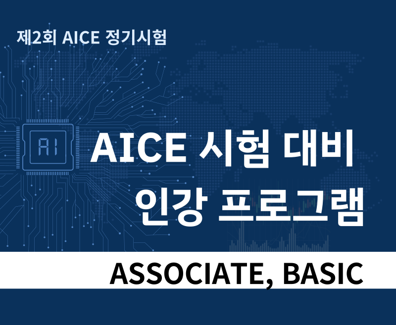aice시험대비인강프로그램
