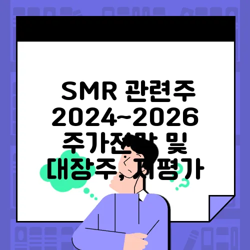 SMR 관련주 2024~2026 주가전망 및 대장주, 저평가