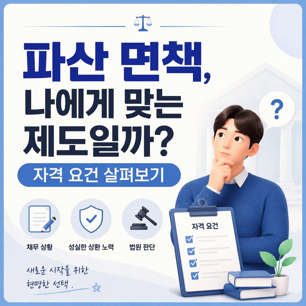오리역 근처에서 파산 면책 알아볼 때, 이런 부분들 궁금하지 않으셨나요?