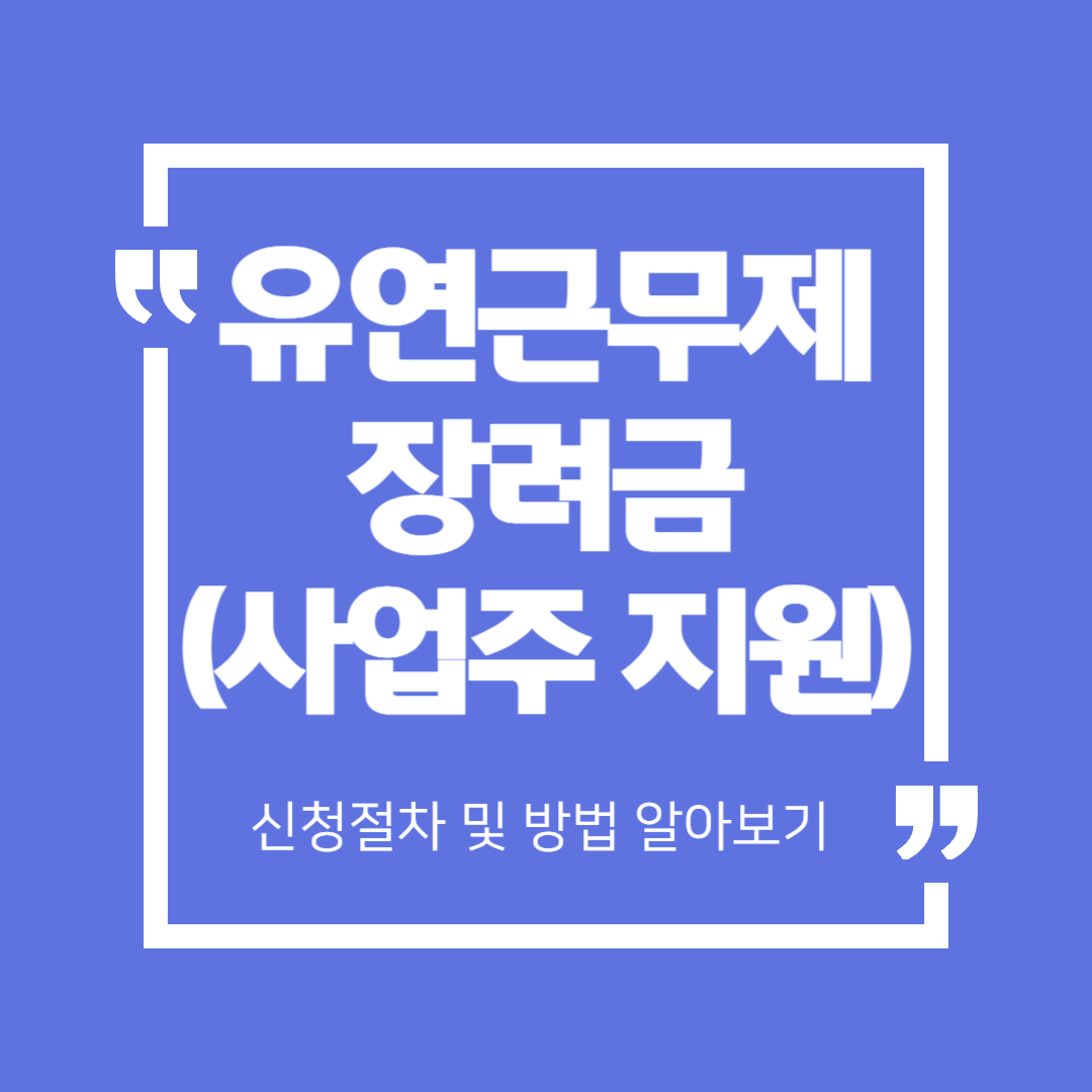 유연근무제 장려금, 기본정보부터 신청방법까지