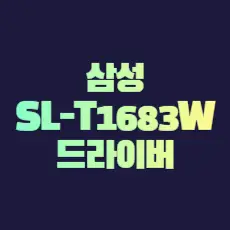 삼성 SL-T1683W 드라이버