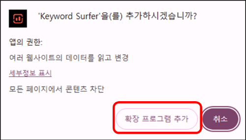 구글 키워드서퍼 설치 3단계 : 확장프로그램 추가 클릭