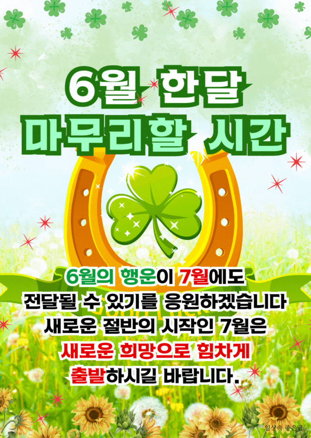 네잎클로버와 말편자가 함께 있는 6월 마무리 인사말 이미지
