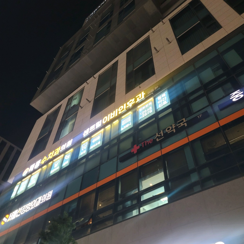 강서구 등촌1동 이비인후과 귀지제거 감기 목 수액 독감 귀 진료 유명하고 잘하는 곳