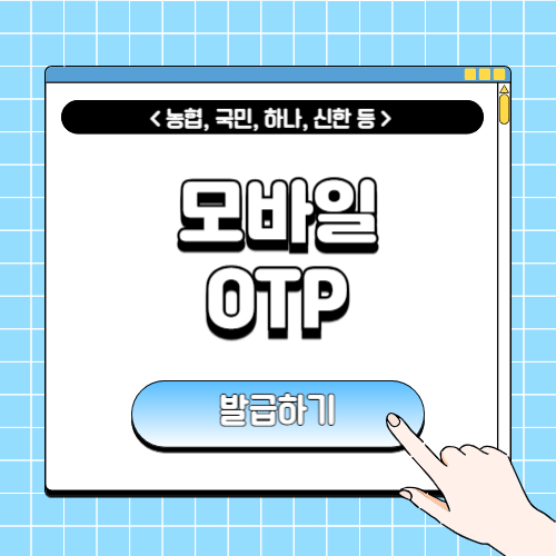 모바일 OTP 발급에 관한 포스팅