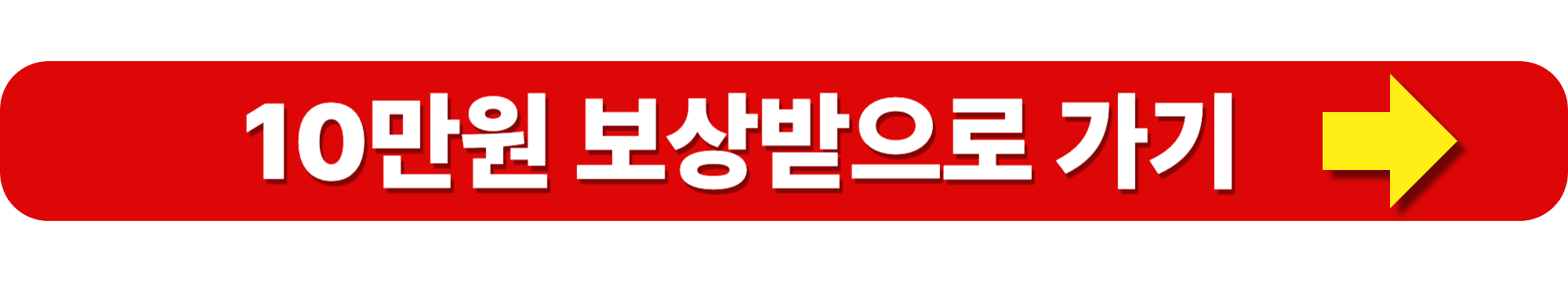 알바몬 해킹 10만원 보상받는 방법