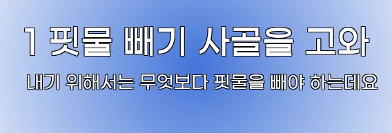  1 핏물 빼기 사골을 고와 내기 위해서는 무엇보다 핏물을 빼야 하는데요