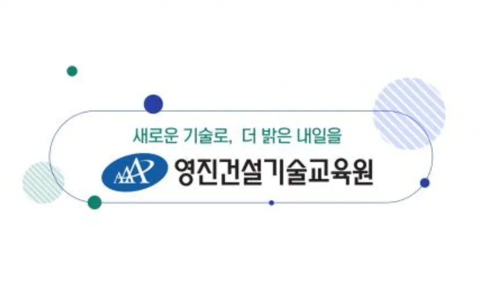 영진건설기술교육원