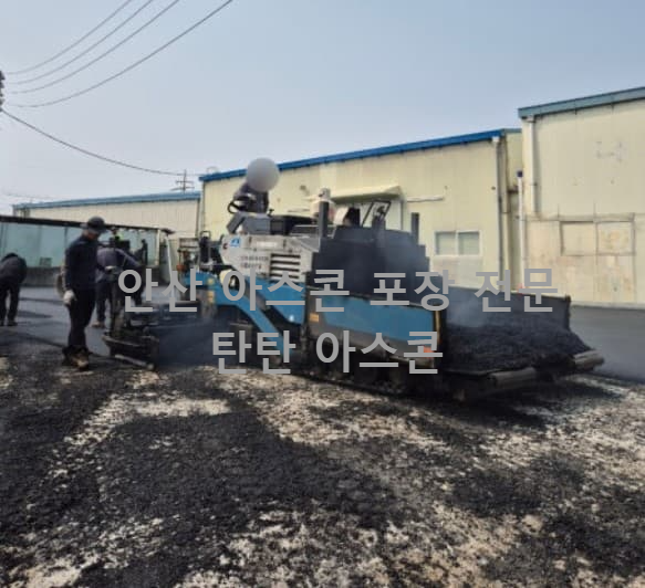 안산 아스콘포장 업체
