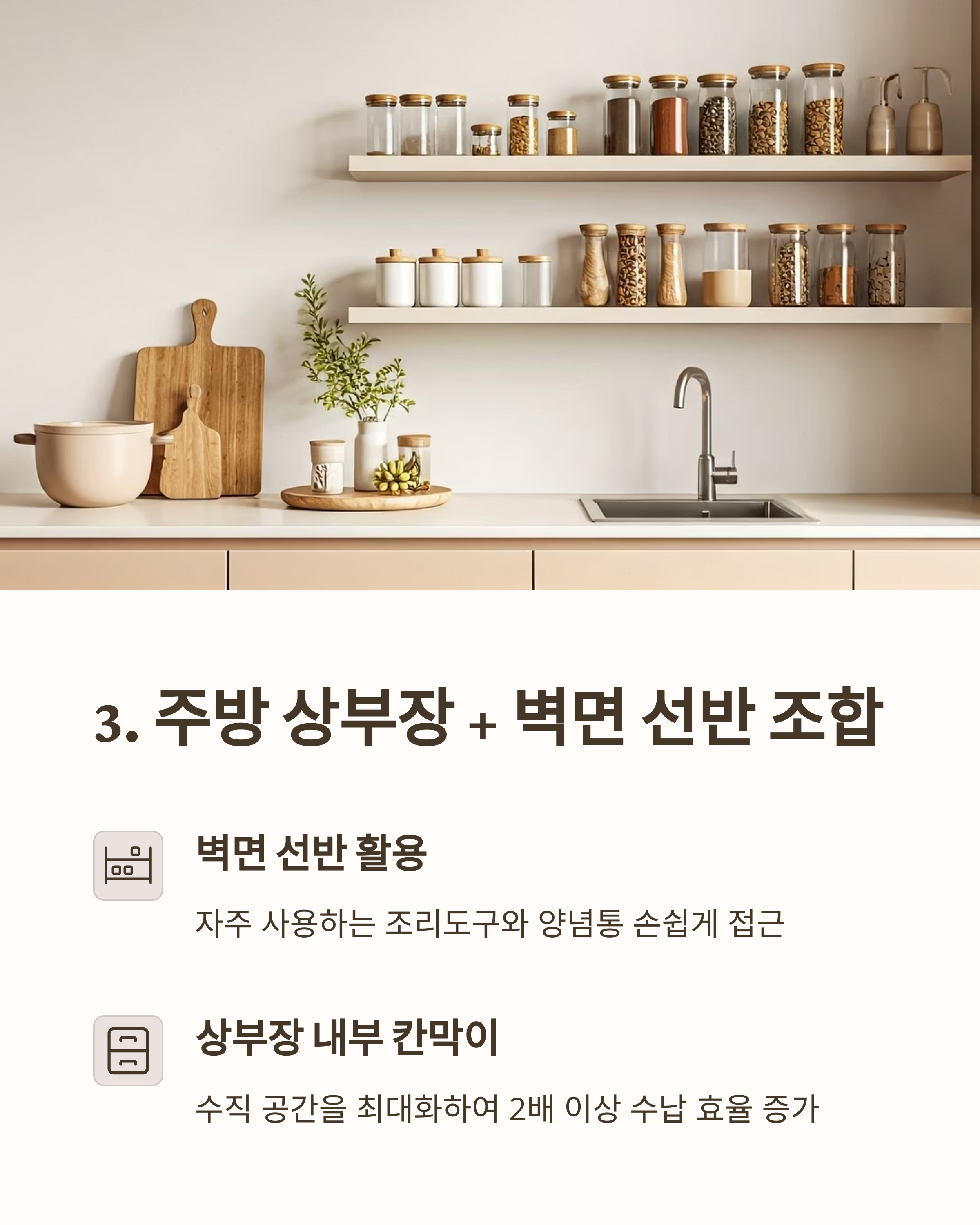 주방수납공간 상부장과 벽면선반조합