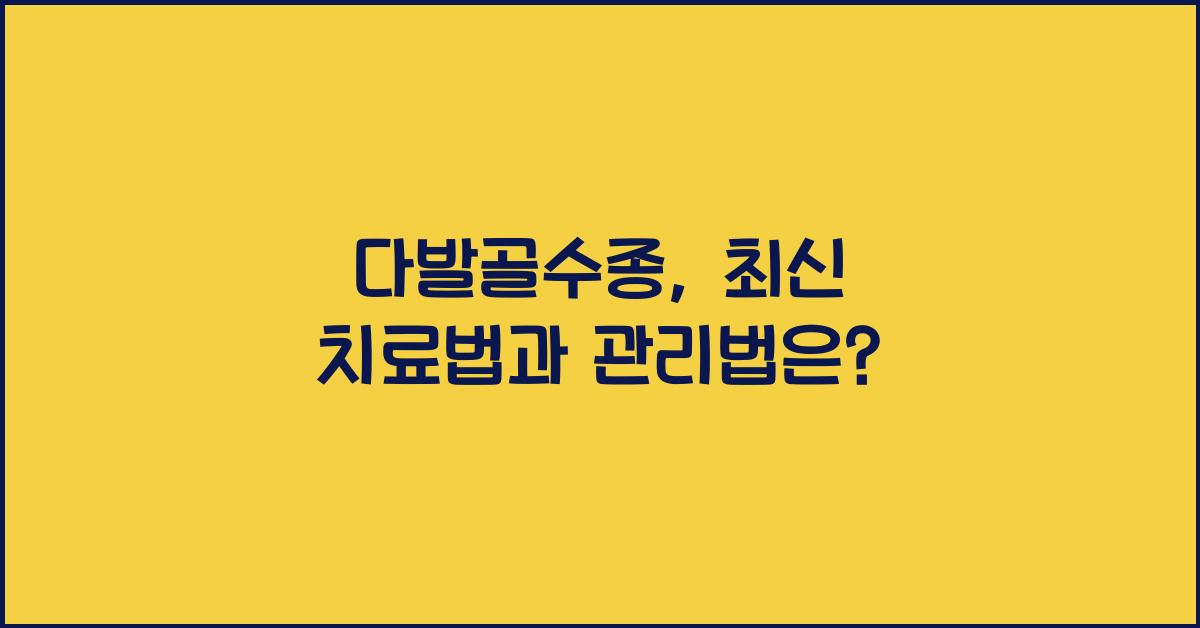 다발골수종