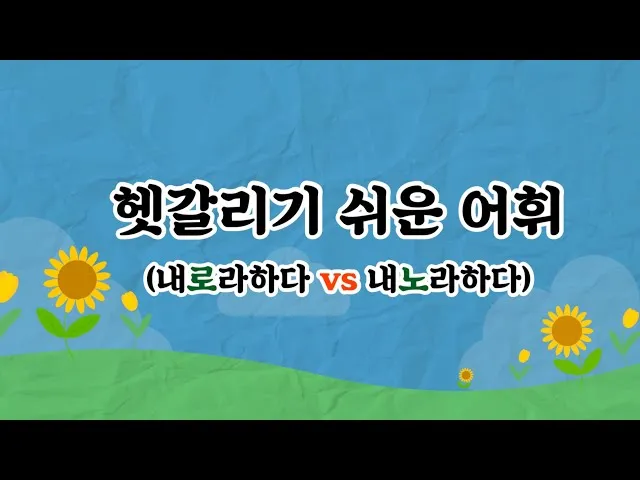 내노라 내로라 내로라하는 내로라하는 맞춤법 뜻_8