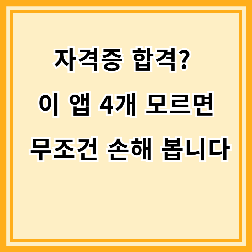 자격증 공부 앱 추천, '이 4가지'로 합격 시간 2배 단축시킨 후기 (2025년 최신판)