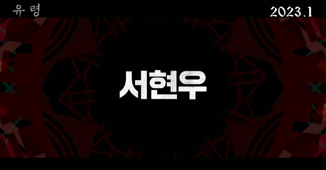 유령-CJENM-네이버출처-서현우