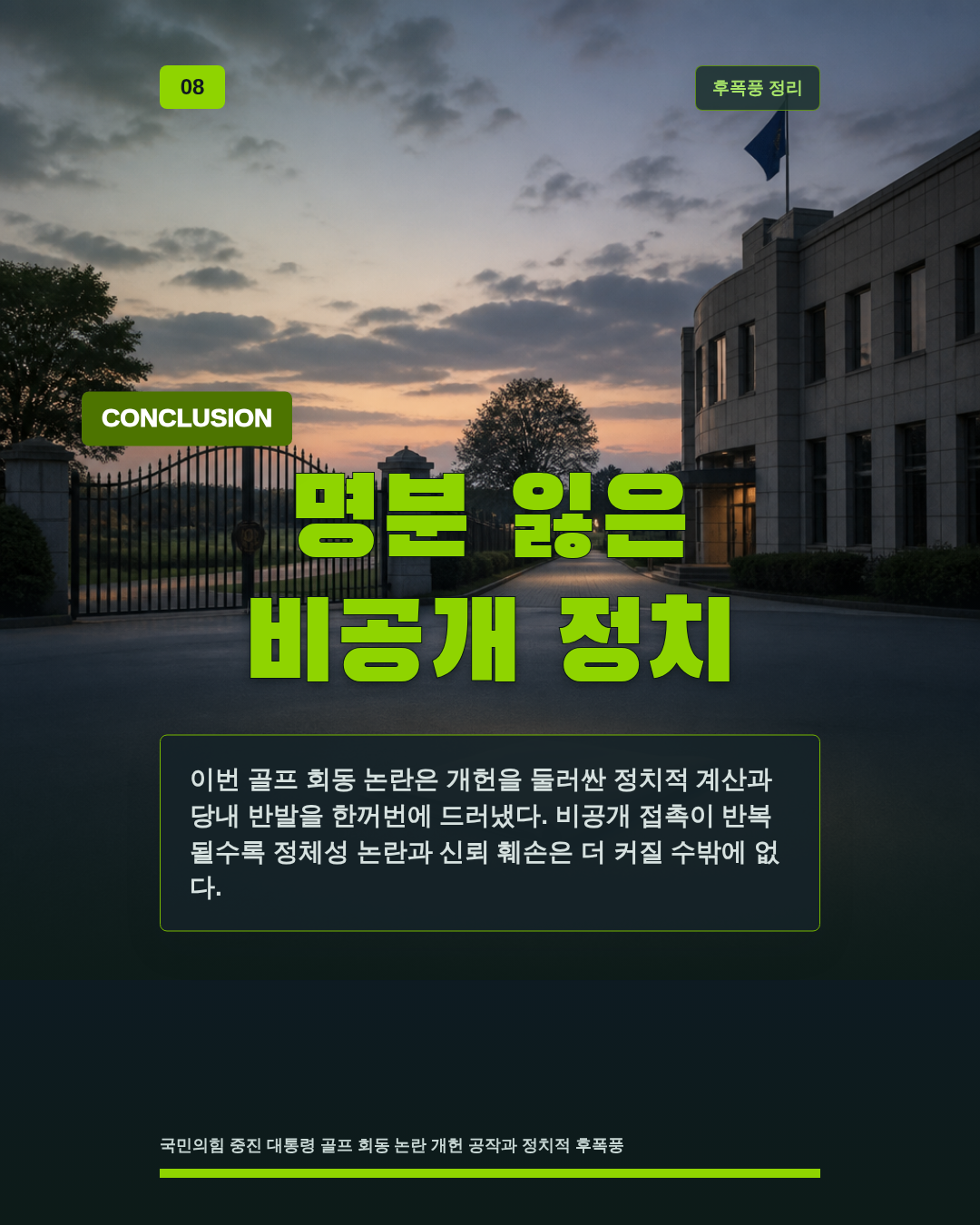 명분 잃은 비공개 정치