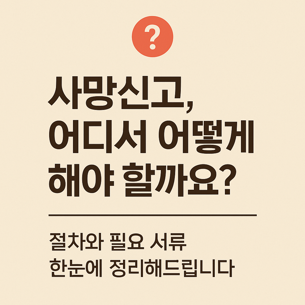 사망신고 절차
