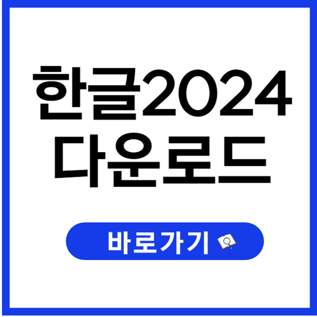 한글2024 다운로드 방법: 가장 최신 한컴오피스 설치하기