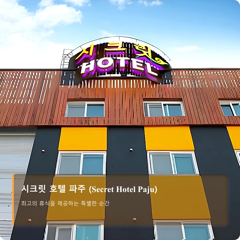 시크릿 호텔 파주 (Secret Hotel Paju)_1