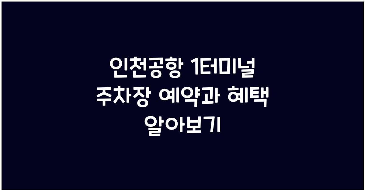인천공항 1터미널 주차장 예약