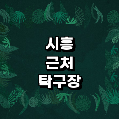 시흥시 탁구장