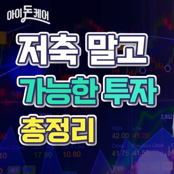 저축말고 가능한 투자 총정리