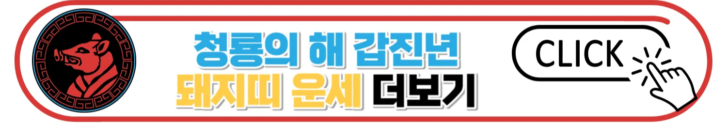 2024 갑진년 띠별 신년운세