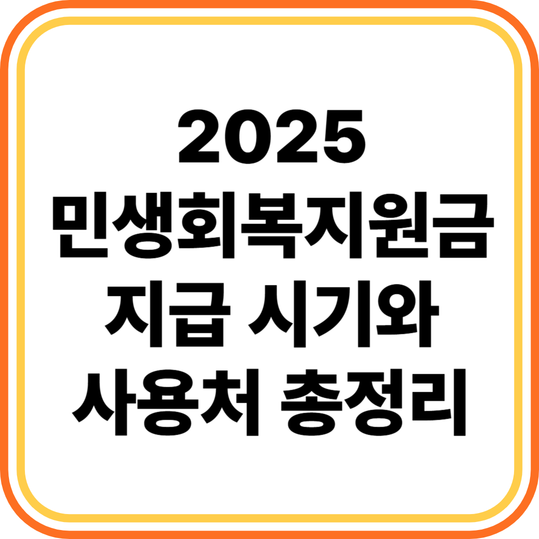 민생회복지원금 지급 시기와 사용처
