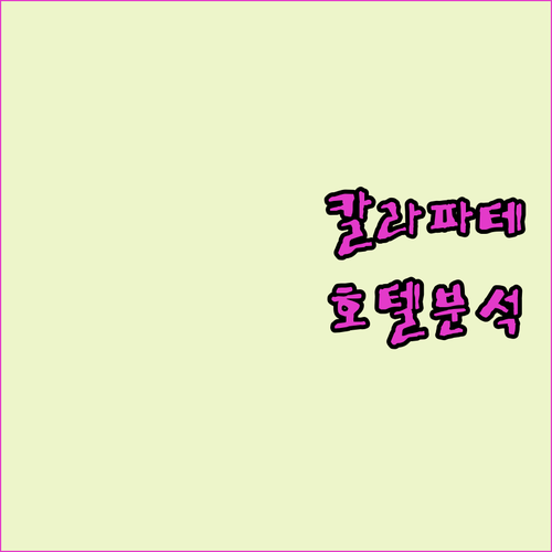 파타고니아 여행, 숙소 고민 끝! 가