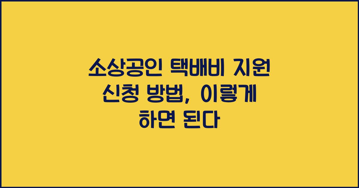 소상공인 택배비 지원 신청 방법