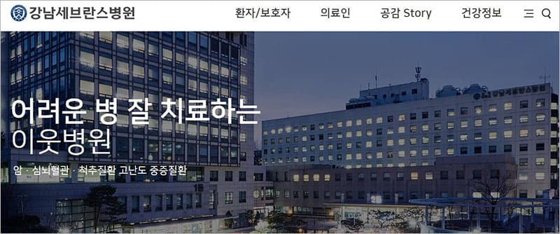 강남 세브란스병원 홈페이지