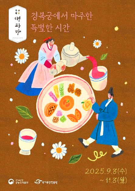 경복궁 생과방