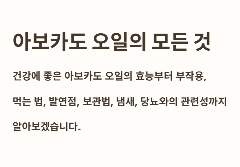 아보카도 오일의 모든 것